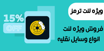 فروش ویژه لنت وسایل نقلیه لنت ترمز