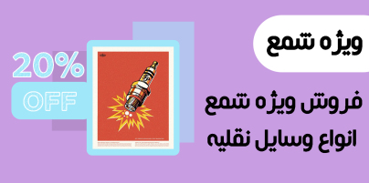 فروش ویژه شمع وسایل نقلیه شمع خودرو