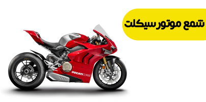 شمع موتور سیکلت